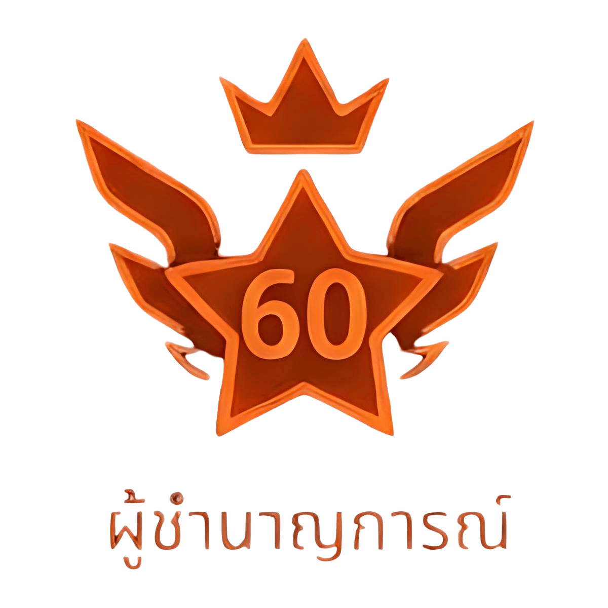 User Rank: ผู้ชำนาญการณ์