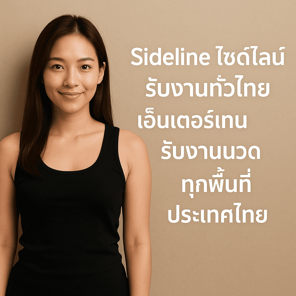 Sideline ไซด์ไลน์ คืออะไร?